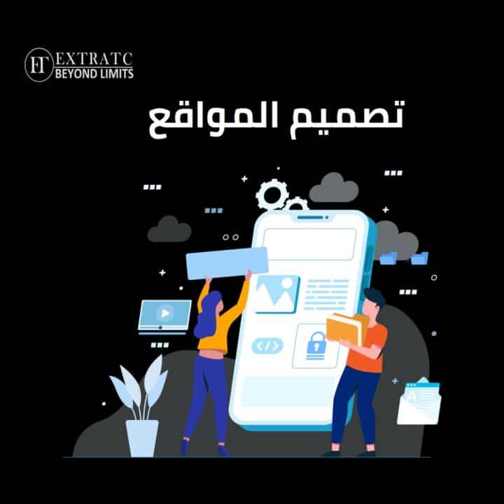 إنشاء موقع ويب 2026 | تصميم موقع الكتروني احترافي