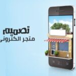 أفضل شركات انشاء متجر الكتروني في الرياض السعودية