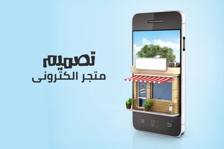 أفضل شركات انشاء متجر الكتروني في الرياض السعودية