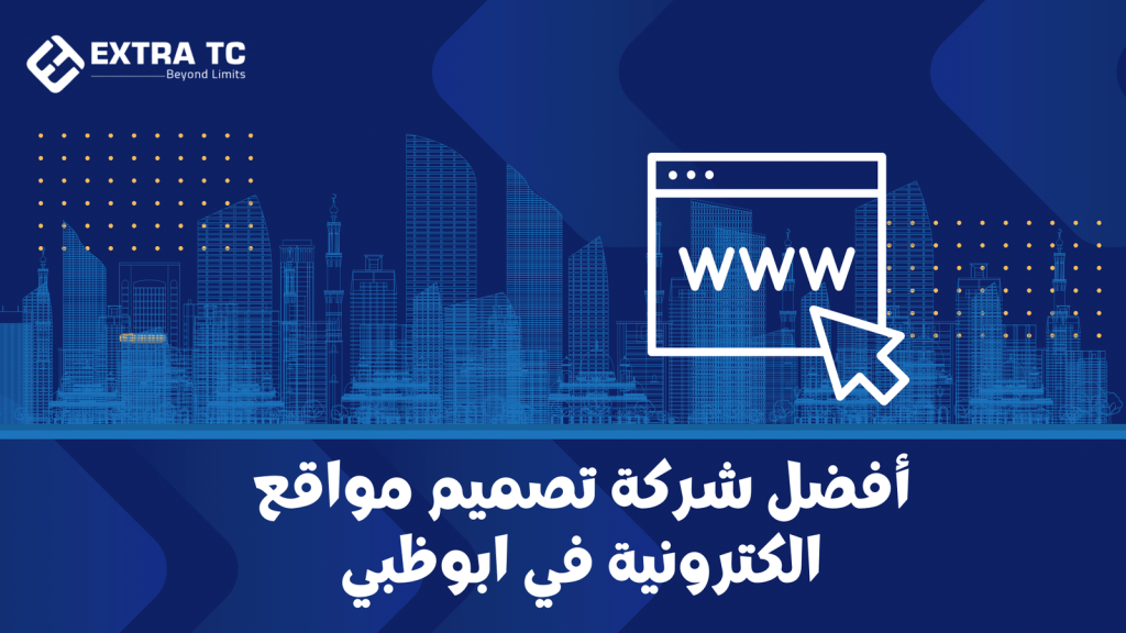 أفضل شركة تصميم مواقع الكترونية في ابوظبي