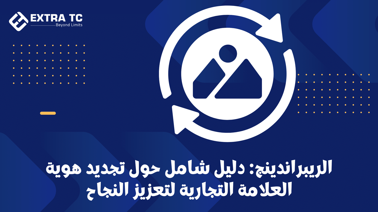 تجديد العلامة التجارية: كيف تعيد الحياة لهويتك التجارية