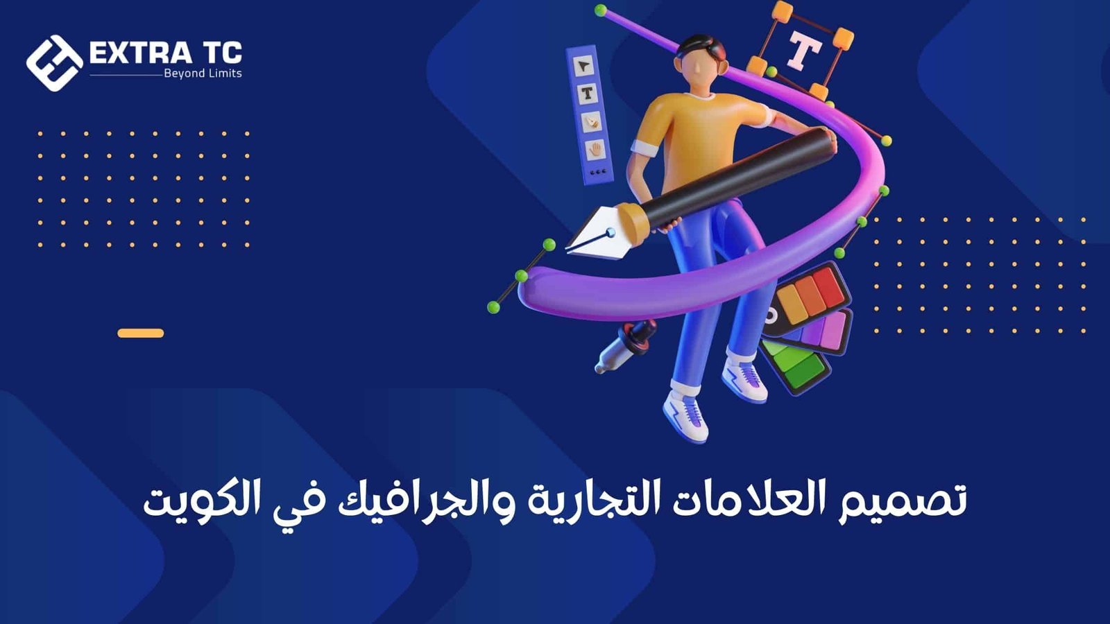 إكسترا تك: ريادة في تصميم العلامات التجارية والجرافيك في الكويت