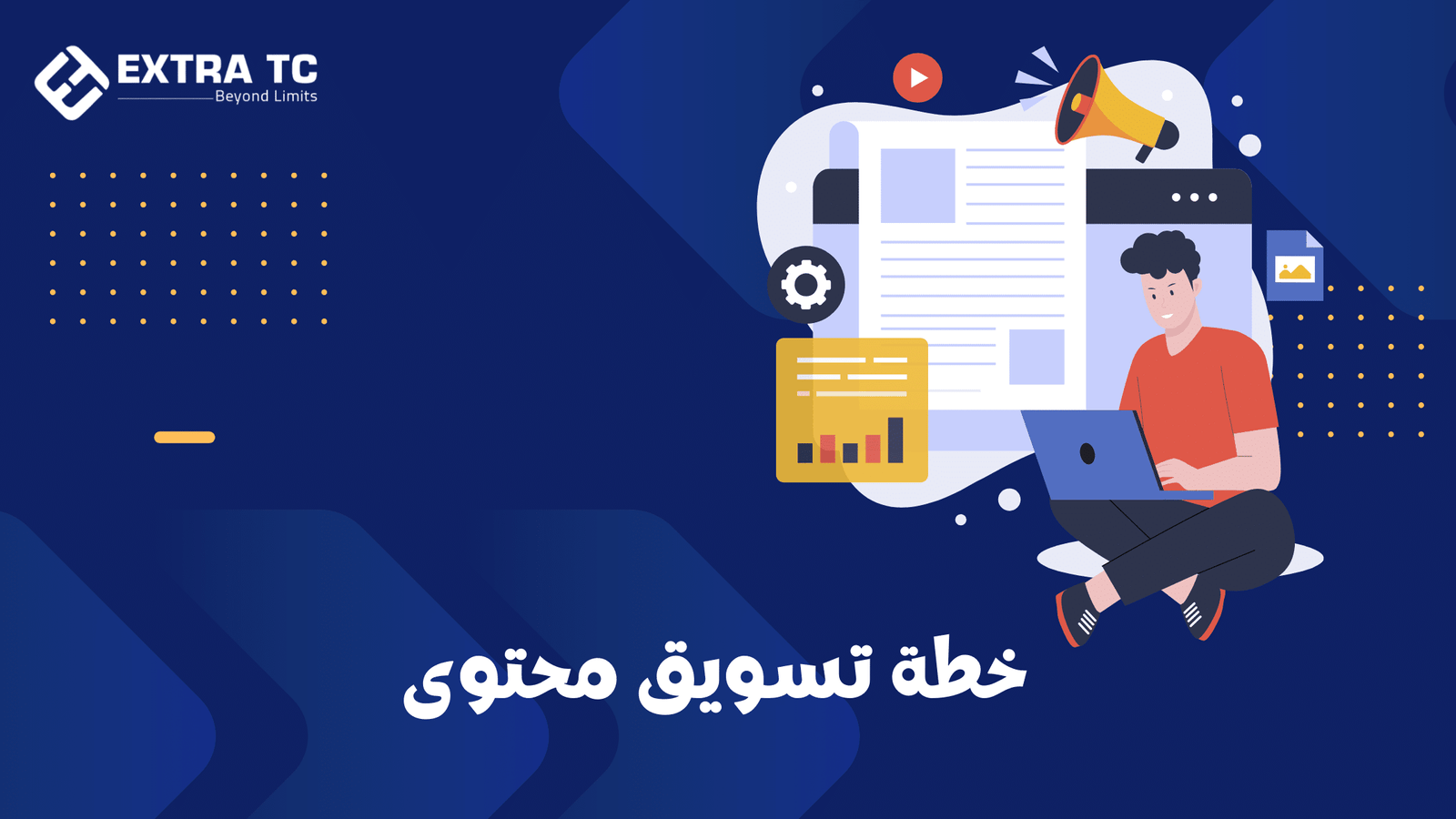 تعرف علي ما هي خطة تسويق المحتوى وأهميتها؟