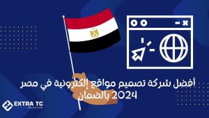 أفضل شركة تصميم مواقع إلكترونية في مصر 2024 بالضمان
