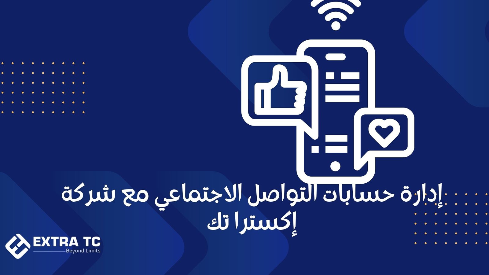 إدارة حسابات التواصل الاجتماعي مع شركة إكسترا تك