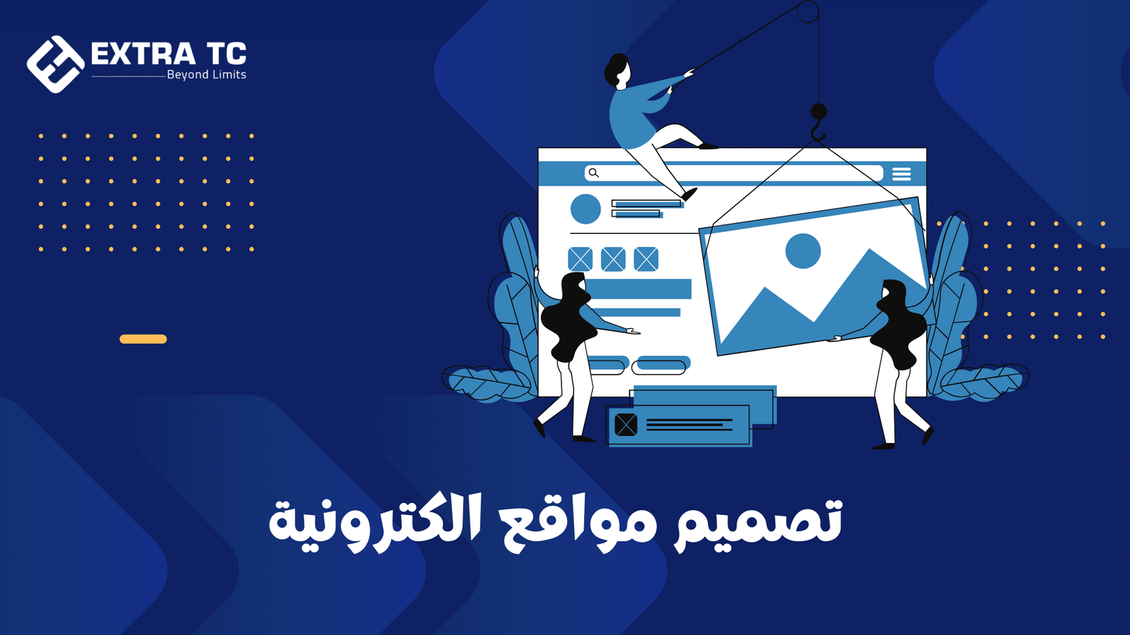 اكسترا تك تصميم مواقع و تسويق إلكتروني في مصر