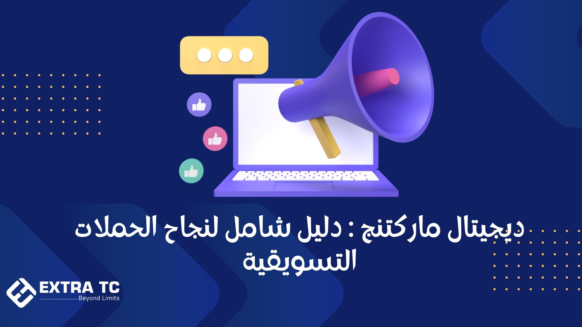 ديجيتال ماركتنج : دليل شامل لنجاح الحملات التسويقية