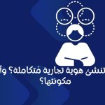 كيف تنشئ هوية تجارية مُتكاملة؟ وأهم مكونتها؟