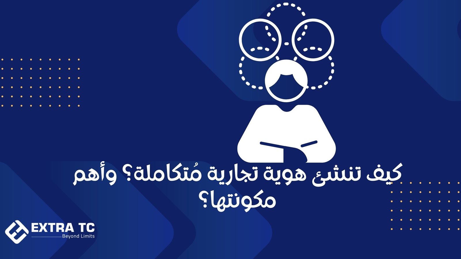 كيف تنشئ هوية تجارية مُتكاملة؟ وأهم مكونتها؟