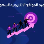 تصميم المواقع الالكترونية