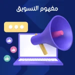 مفهوم التسويق