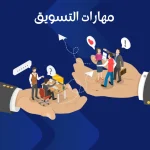 مهارات التسويق