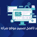 5 خطوات لأفضل تصميم موقع شركة احترافية