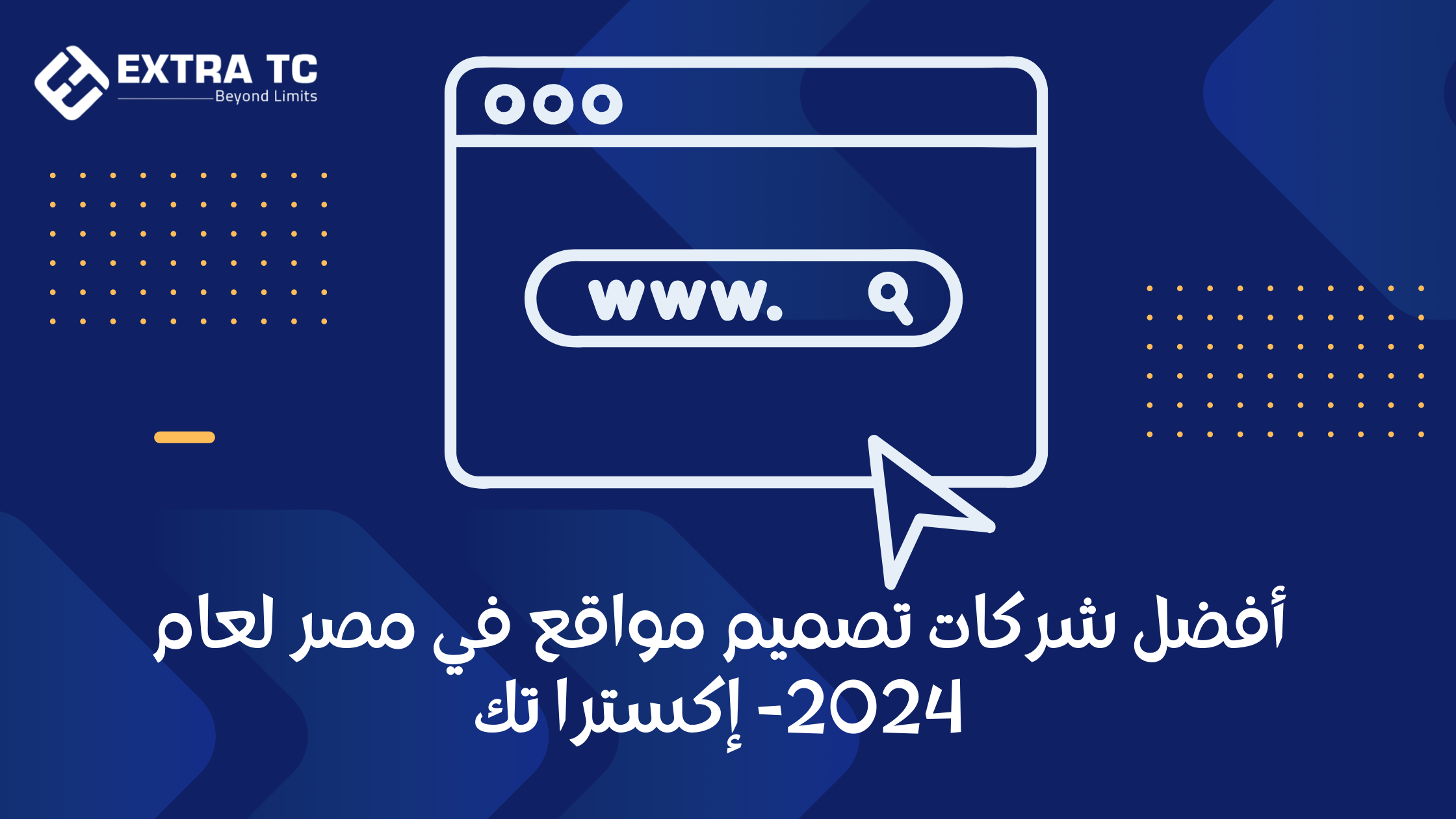 أفضل شركات تصميم مواقع في مصر لعام 2024- إكسترا تك