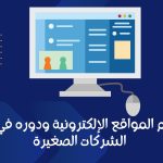 تصميم المواقع الإلكترونية