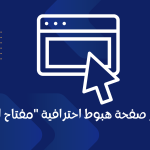 تصميم صفحة هبوط احترافية "مفتاح النجاح" - إكسترا تك