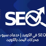 شركات SEO في الكويت