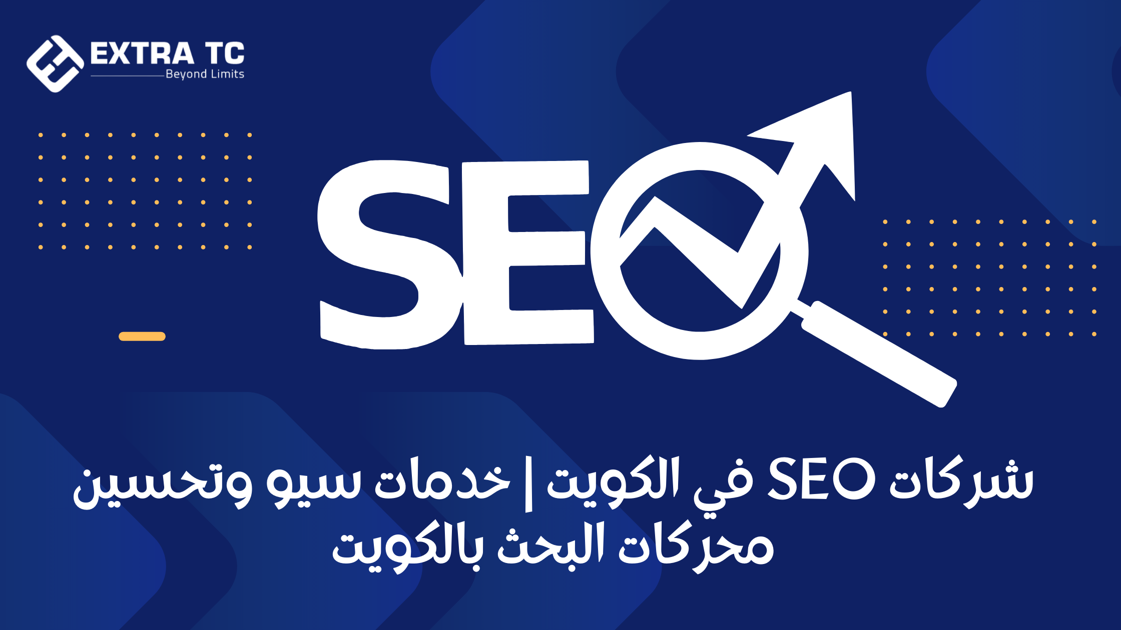 شركات SEO في الكويت | خدمات سيو وتحسين محركات البحث بالكويت