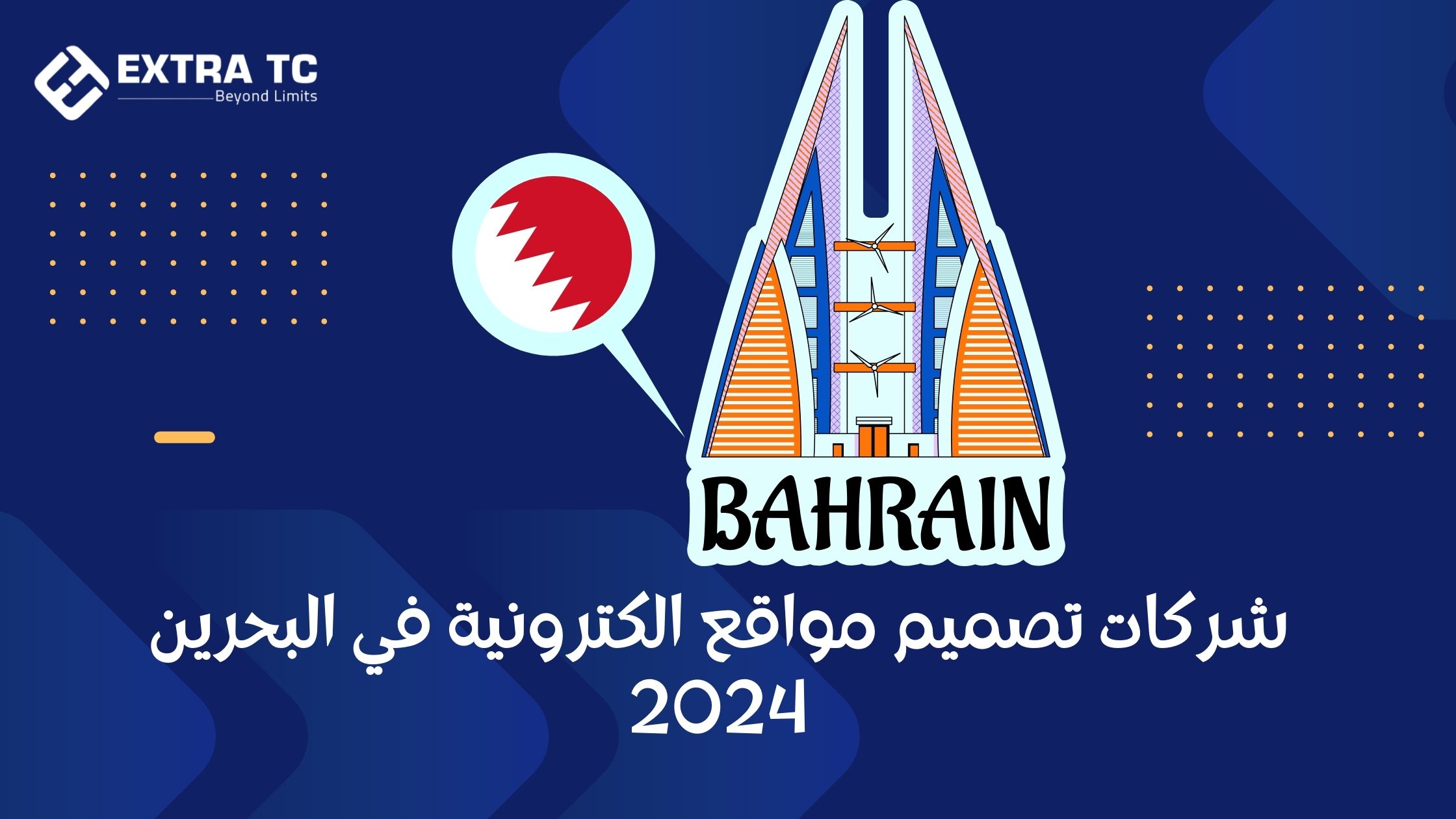 شركات تصميم مواقع الكترونية في البحرين