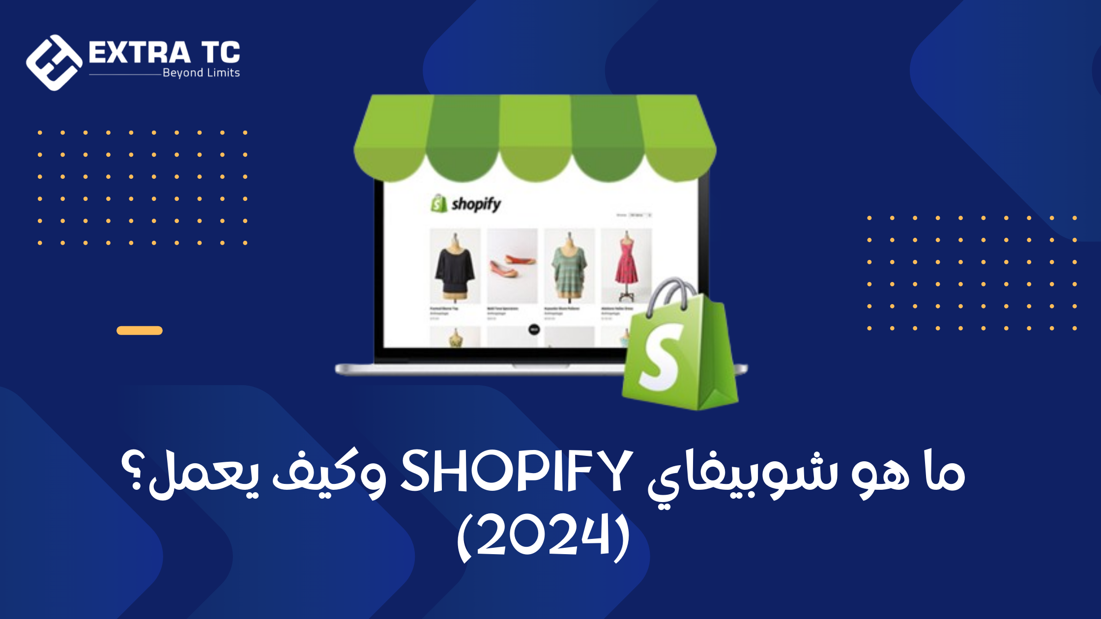 ما هو شوبيفاي Shopify وكيف يعمل؟ (2024)
