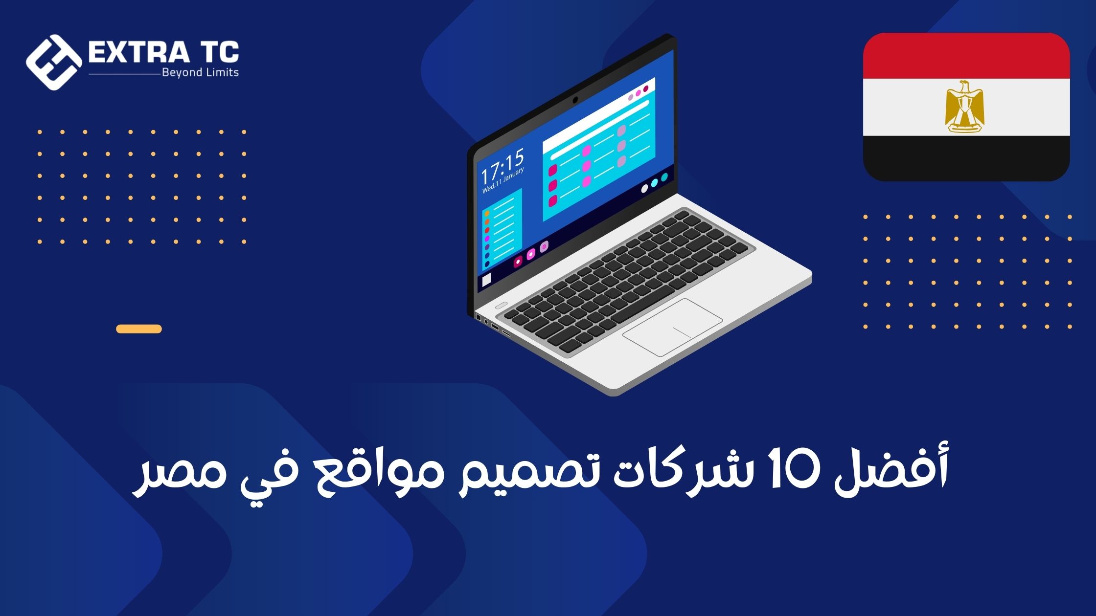 أفضل 10 شركات تصميم مواقع في مصر | إكسترا تك أفضل شركات تصميم المواقع لعام 2024
