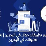 تصميم تطبيقات جوال في البحرين