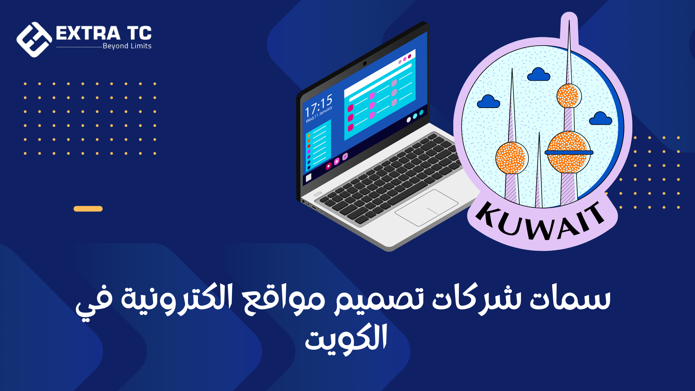 شركات تصميم مواقع الكترونية في الكويت