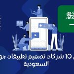 أفضل 10 شركات تصميم تطبيقات جوال في السعودية