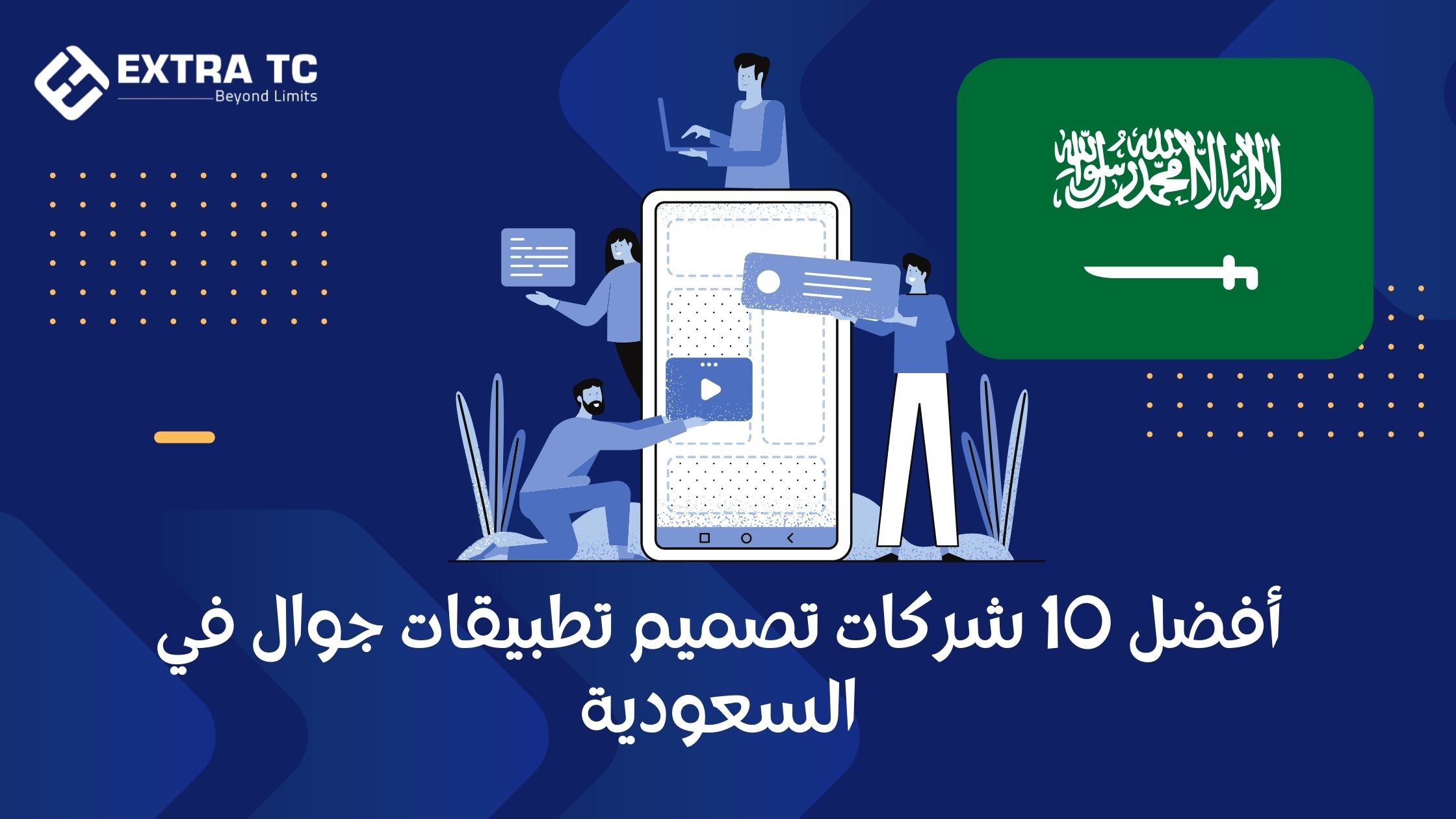 أفضل 10 شركات تصميم تطبيقات الجوال في السعودية