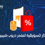 أفكار تسويقية لمتجر دروب شيبينغ