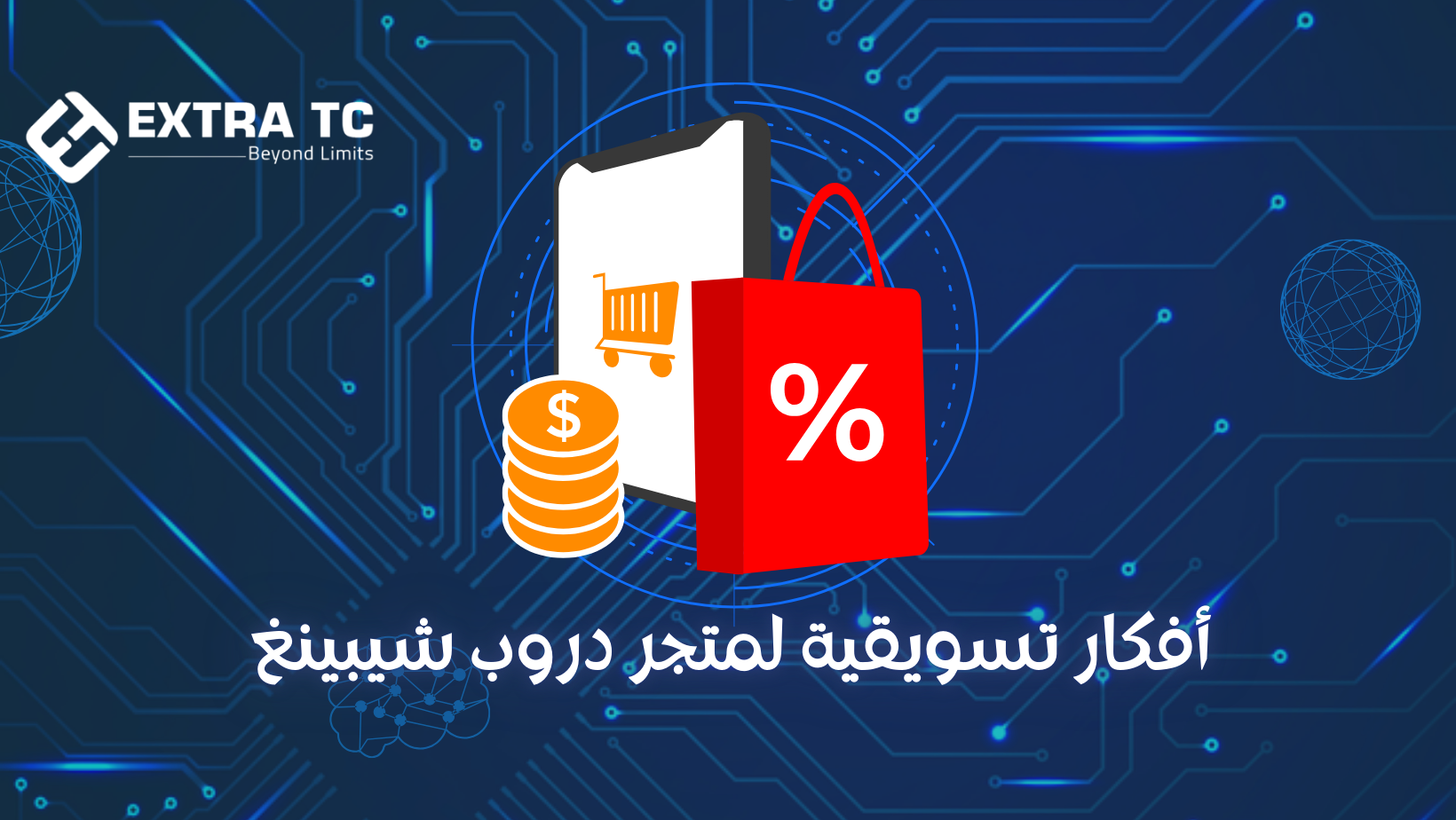 أفكار تسويقية لمتجر دروب شيبينغ