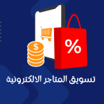 تسويق المتاجر الالكترونية