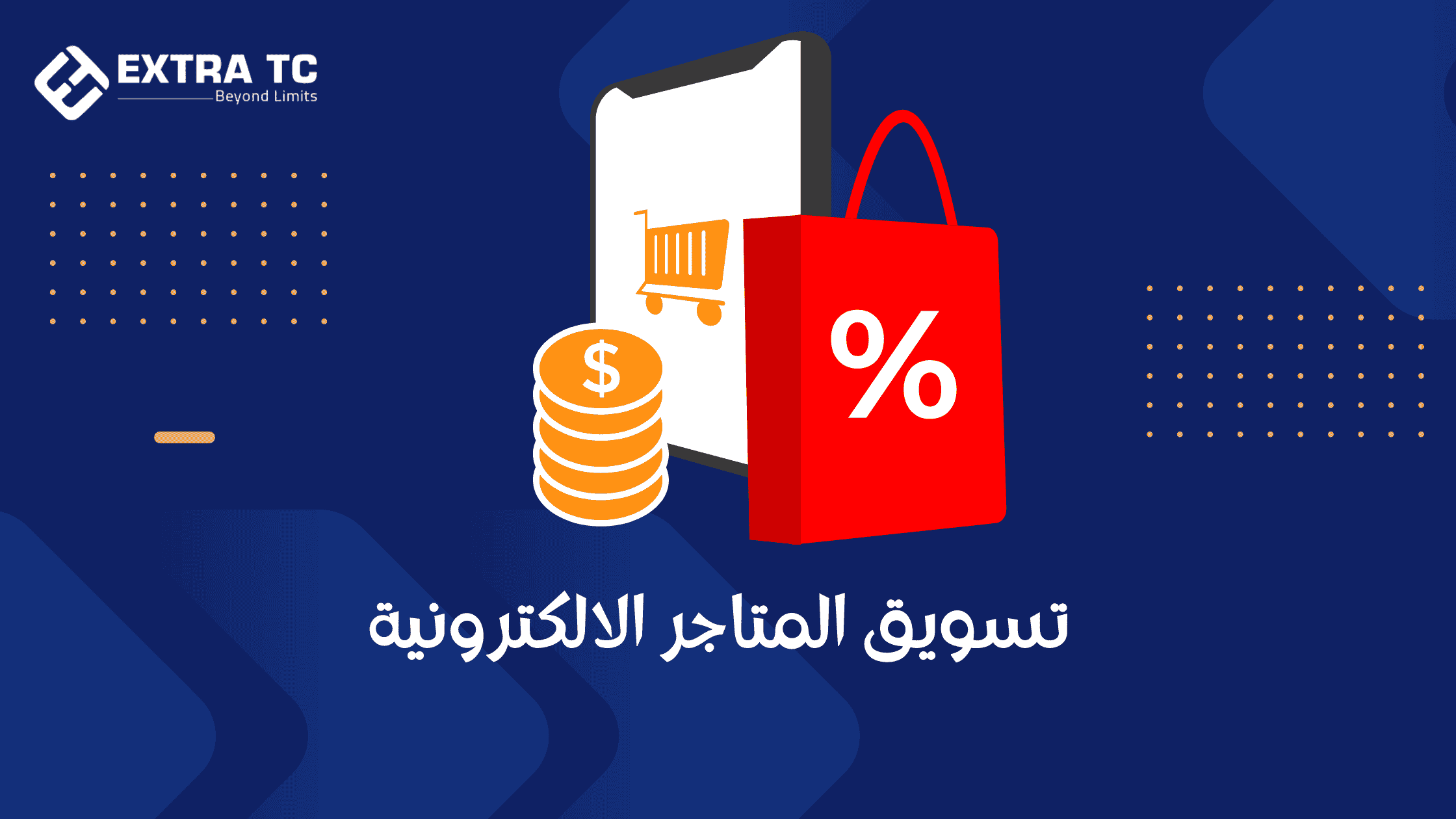 تسويق المتاجر الالكترونية