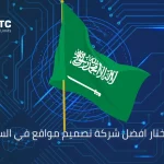 شركة تصميم مواقع في السعودية