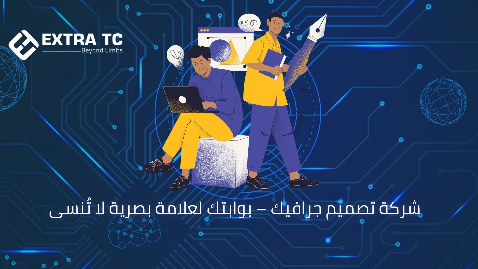شركة تصميم جرافيك – بوابتك لعلامة بصرية لا تُنسى