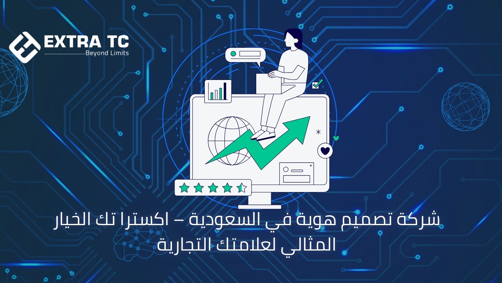 شركة تصميم هوية في السعودية – اكسترا تك الخيار المثالي لعلامتك التجارية