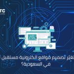 تصميم مواقع الكترونية في السعودية