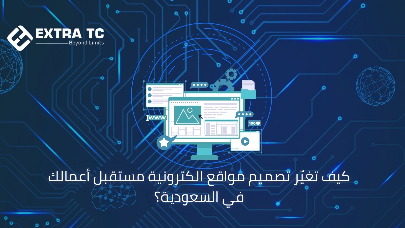 كيف تغيّر تصميم مواقع الكترونية مستقبل أعمالك في السعودية؟