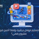 تصميم فيديو موشن جرافيك