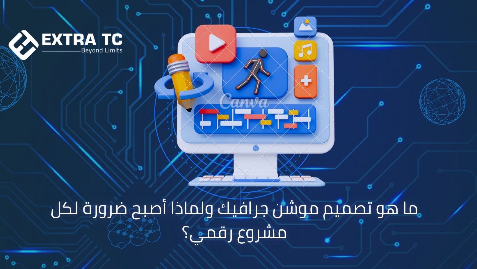 ما هو تصميم موشن جرافيك ولماذا أصبح ضرورة لكل مشروع رقمي؟
