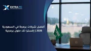 أفضل شركات برمجة في السعودية 2026