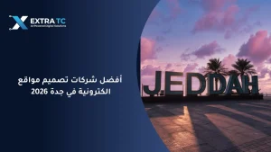 أفضل شركات تصميم مواقع الكترونية في جدة
