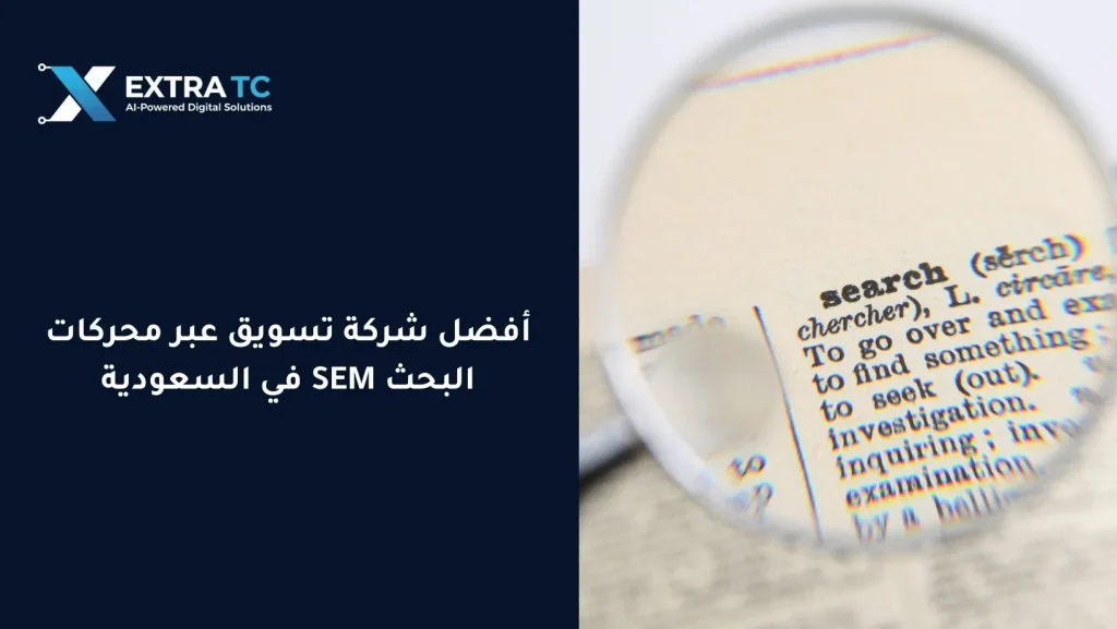 أفضل شركة تسويق عبر محركات البحث SEM في السعودية