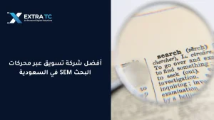 أفضل شركة تسويق عبر محركات البحث SEM في السعودية