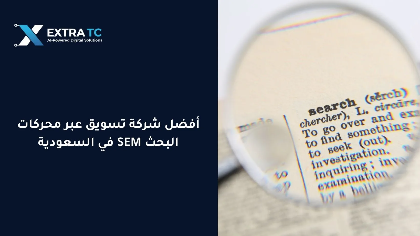 أفضل شركة تسويق عبر محركات البحث SEM في السعودية