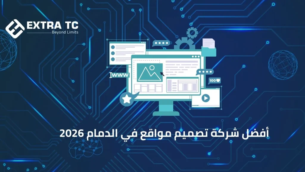 أفضل شركة تصميم مواقع في الدمام 2026