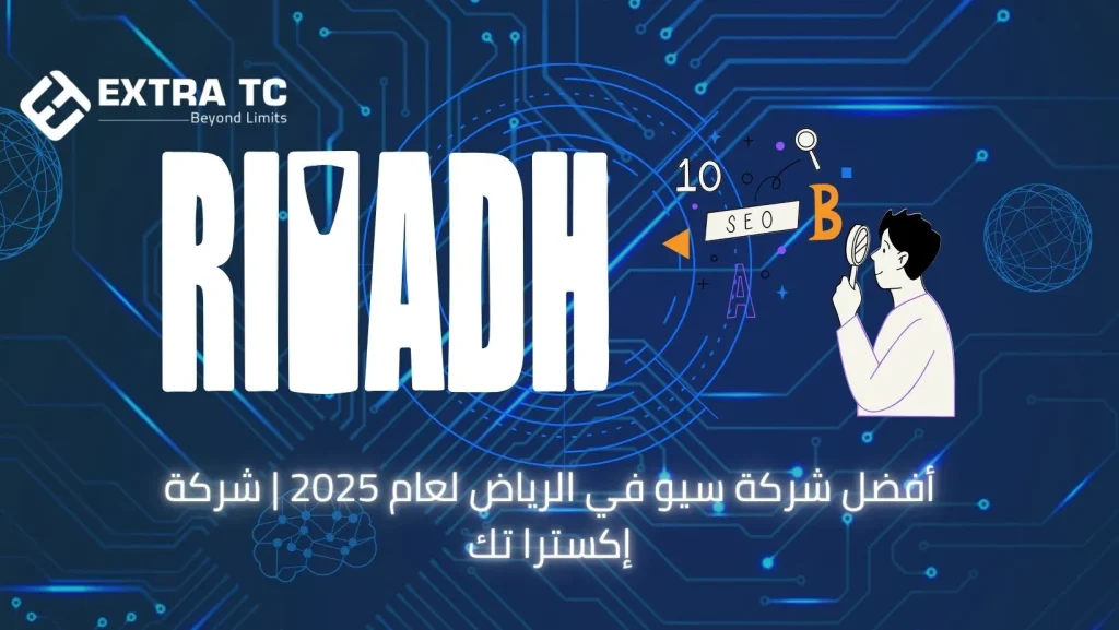 أفضل شركة سيو في الرياض لعام 2025 | شركة إكسترا تك