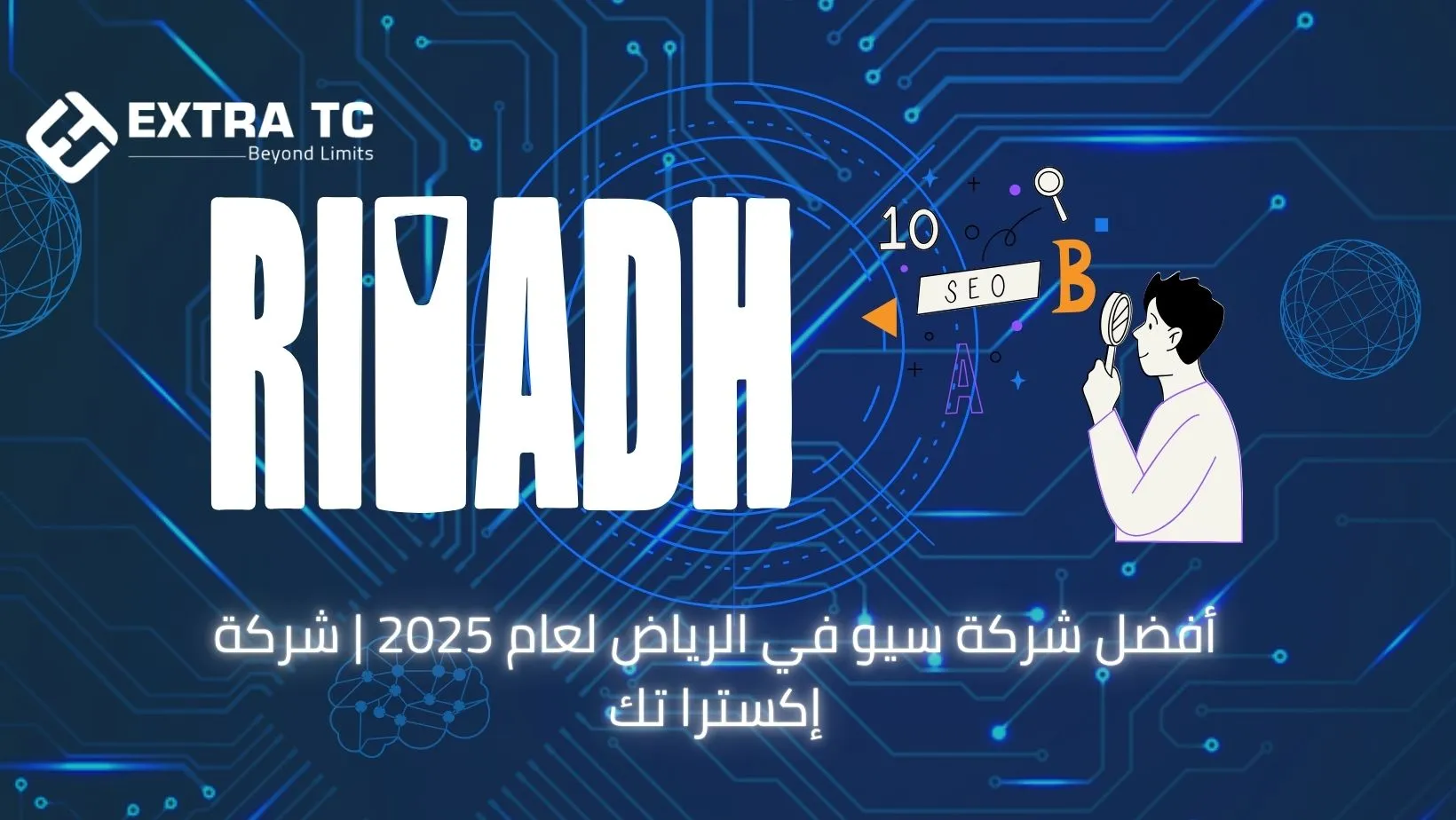أفضل شركة سيو في الرياض لعام 2025 | شركة إكسترا تك