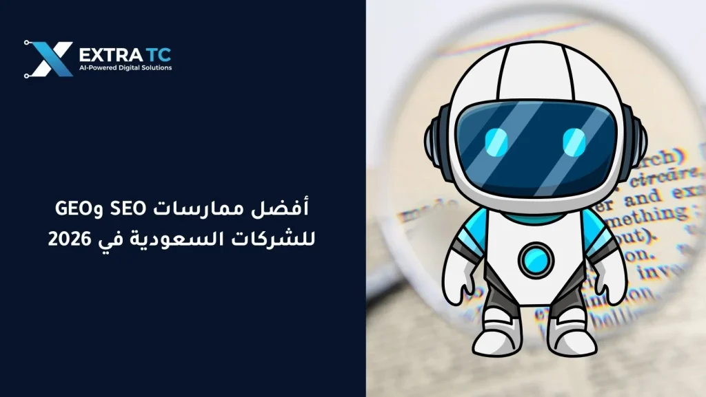 أفضل ممارسات SEO وGEO للشركات السعودية في 2026