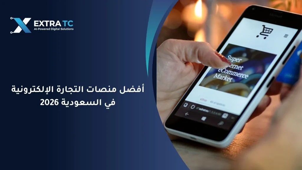 أفضل منصات التجارة الإلكترونية في السعودية 2026